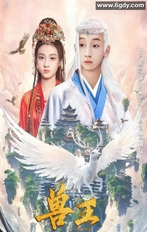 2024年国产奇幻古装片《兽王》HD国语中字迅雷下载