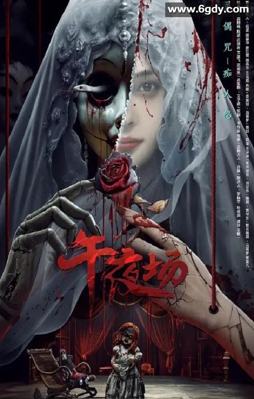 2024年国产恐怖片《午夜场》HD国语中字迅雷下载