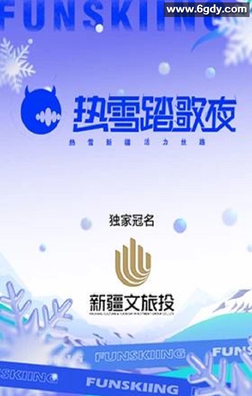 2024年国产音乐真人秀《热雪踏歌夜》HD国语中字迅雷下载