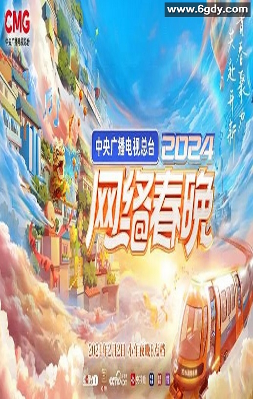 2024年中央广播电视总台《2024网络春晚》HD国语中字迅雷下载
