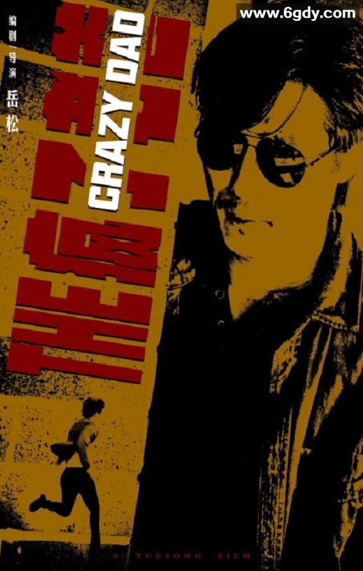 2024年国产动作片《疯狂老爸》HD国语中英双字迅雷下载