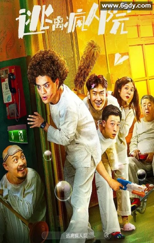 2024年国产喜剧片《逃离疯人院》HD国语中字迅雷下载