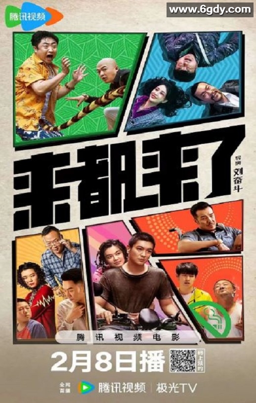 2024年国产喜剧片《来都来了》HD国语中字迅雷下载