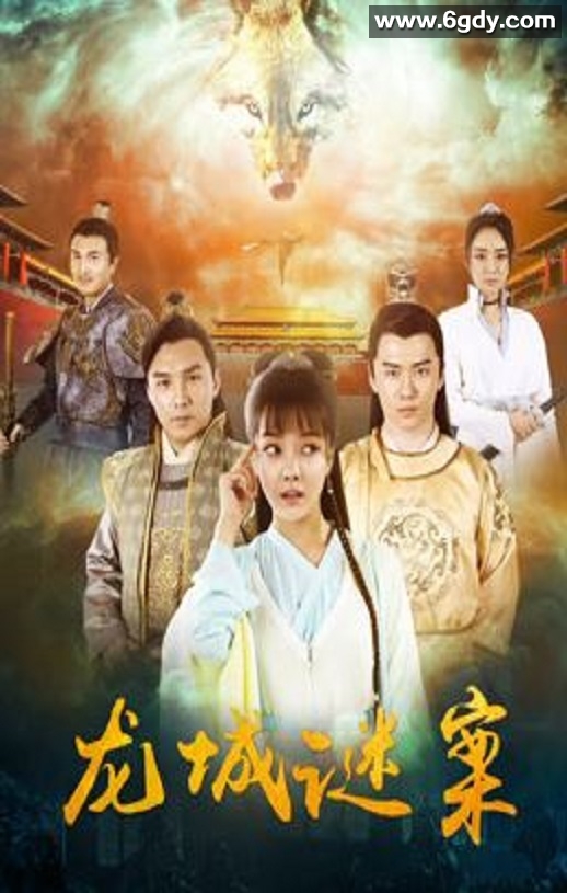 2024年国产动作悬疑片《龙城谜案》HD国语中字迅雷下载