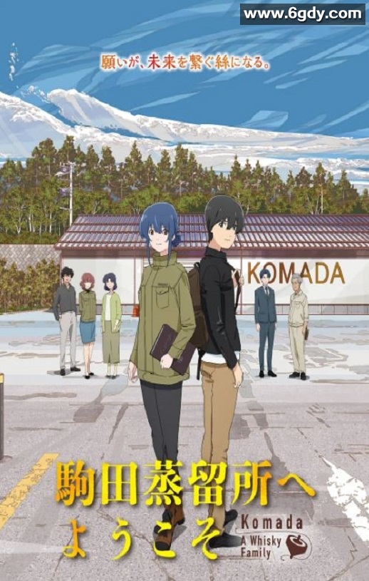 2023年日本动画片《欢迎来到驹田蒸馏所》BD日语中英双字迅雷下载