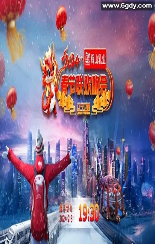 2024辽宁卫视春节联欢晚会“龙腾盛世中国年”-2024_HD国语中字迅雷下载