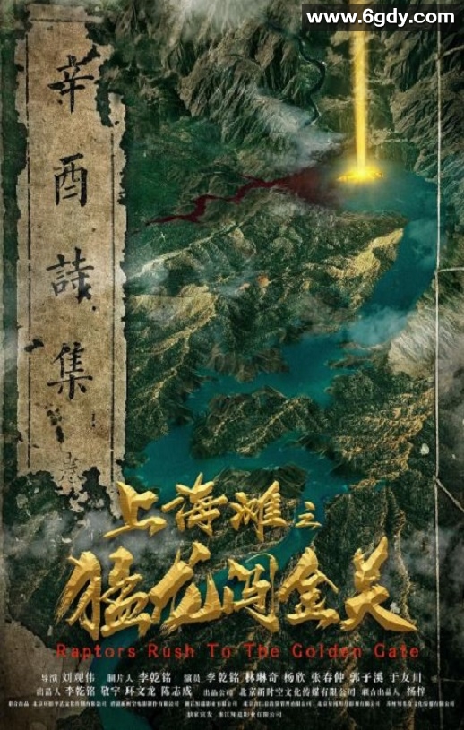 2024年国产动作冒险片《上海滩之猛龙闯金关》HD国语中字迅雷下载