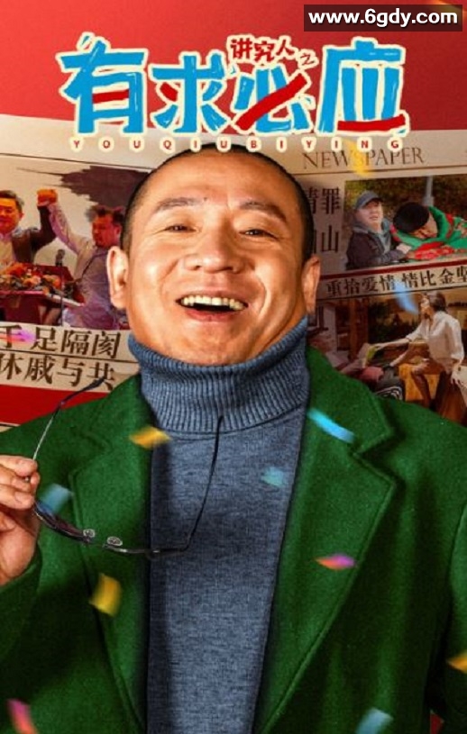 2024年国产喜剧片《讲究人之有求必应》HD国语中字迅雷下载