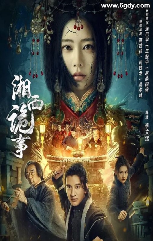 2024年国产动作悬疑片《湘西诡事》HD国语中字迅雷下载