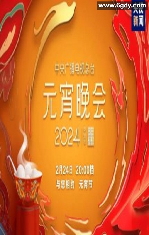 2024央视元宵晚会HD国语中字迅雷下载