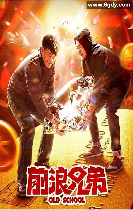 2024年国产喜剧片《前浪兄弟》HD国语中字迅雷下载