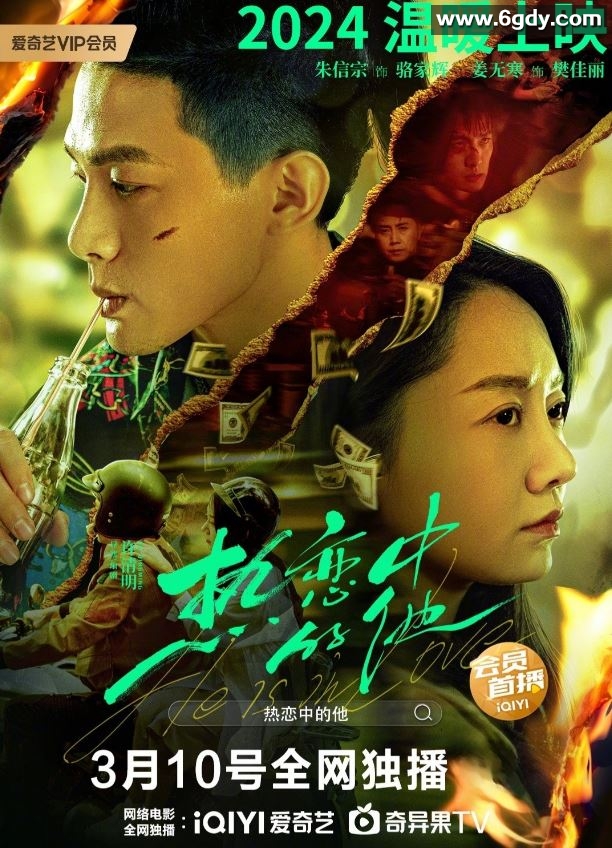 2024年国产爱情片《热恋中的他》HD国语中字迅雷下载