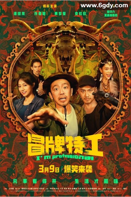 2024年国产喜剧片《冒牌特工》HD国语中字迅雷下载