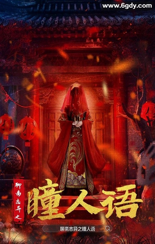 2024年国产悬疑恐怖片《聊斋志异之瞳人语》HD国语中字迅雷下载