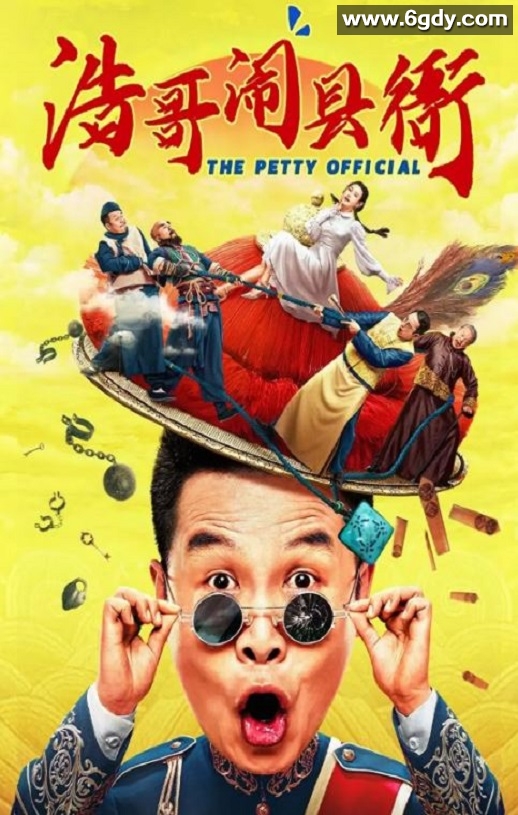 2024年国产喜剧片《浩哥闹县衙》HD国语中字迅雷下载