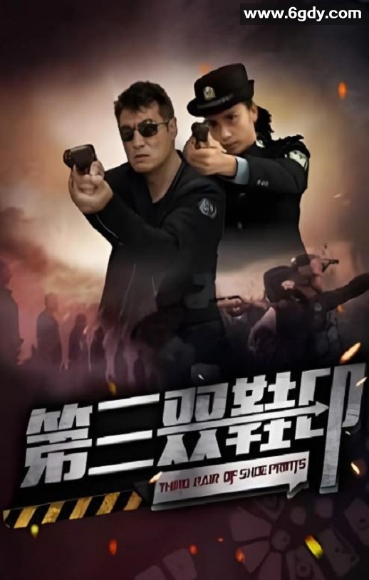 2023年国产悬疑片《第三双鞋印》HD国语中字迅雷下载