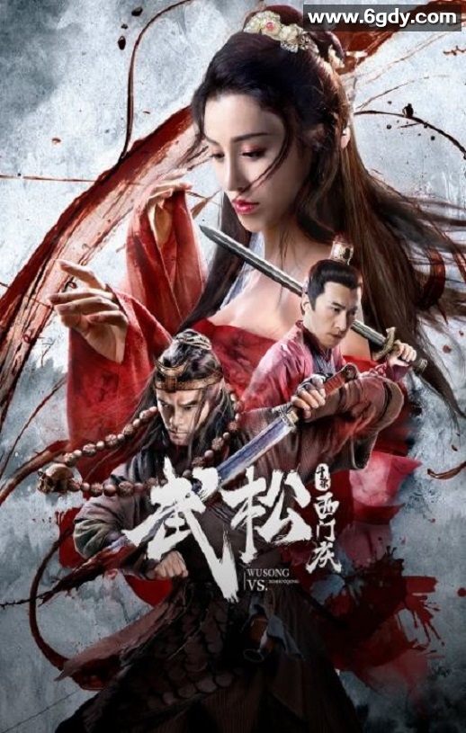 2020年国产武侠片《武松斗杀西门庆》HD国语中英双字迅雷下载