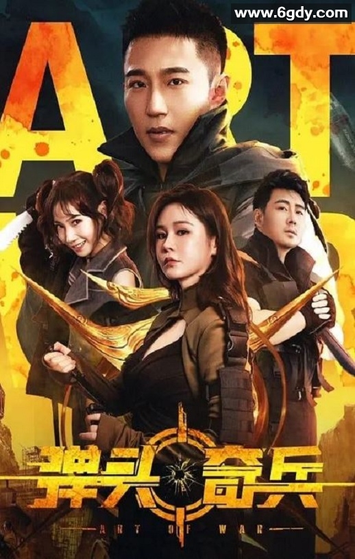 2024年国产剧情片《弹头奇兵》HD国语中字迅雷下载