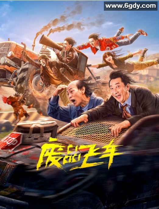 2024年国产喜剧片《废品飞车》HD国语中字迅雷下载