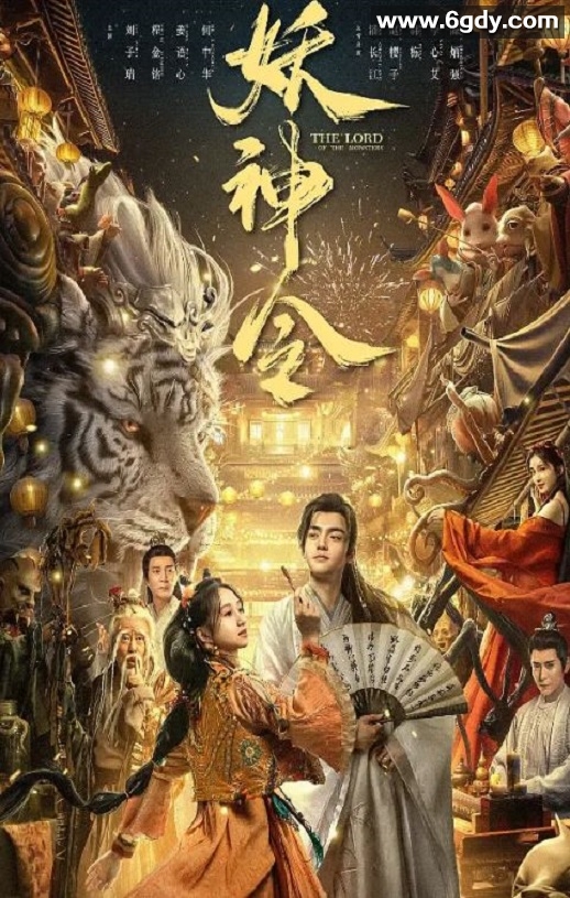 2024年国产奇幻片《妖神令》HD国语中字迅雷下载