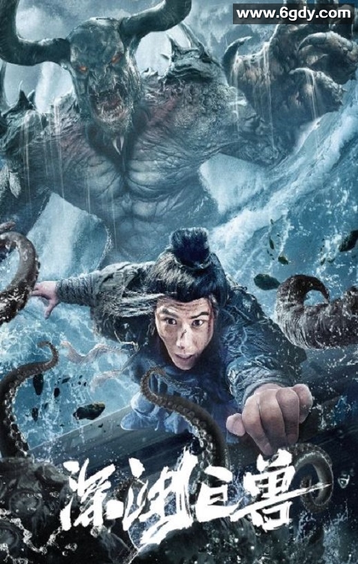 2024年国产灾难片《深渊巨兽》HD国语中字迅雷下载