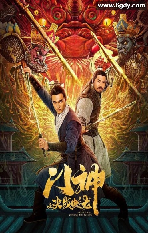 2020年国产动作片《门神之决战蛟龙》HD国语中字迅雷下载