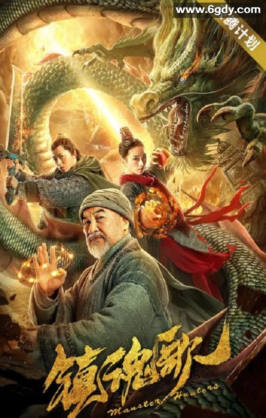 2020年国产喜剧片《镇魂歌》HD国语中英双字迅雷下载