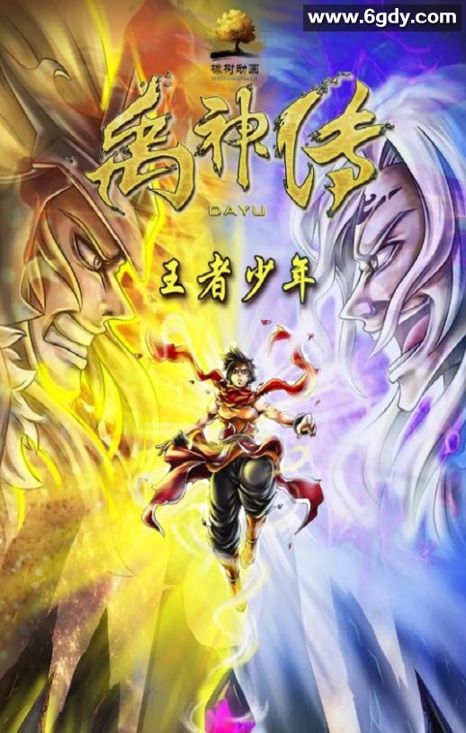 2020年国产动画片《禹神传之王者少年》HD国语中字迅雷下载