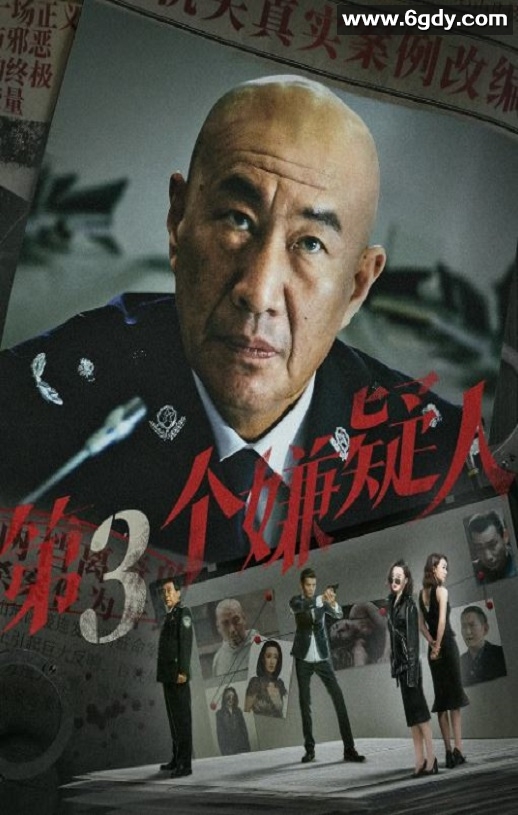 2024年国产悬疑片《第三个嫌疑人》HD国语中字迅雷下载