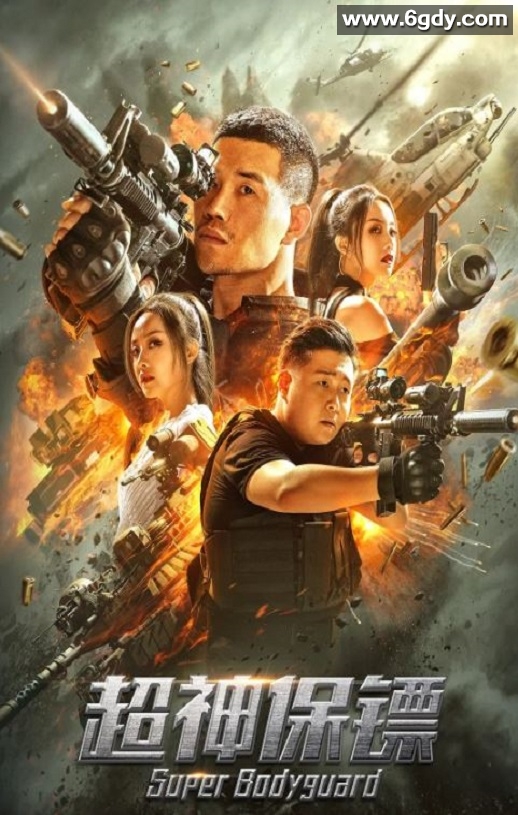 2021年国产动作片《超神保镖》HD国语中字迅雷下载