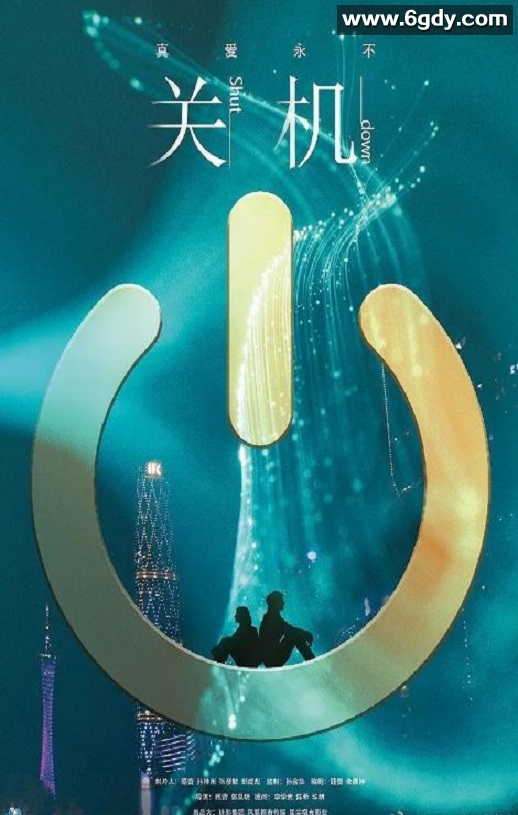 2020年国产爱情片《关机》HD国语中英双字迅雷下载