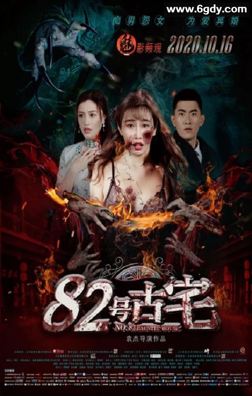 2020年国产惊悚片《82号古宅》HD国语中字迅雷下载