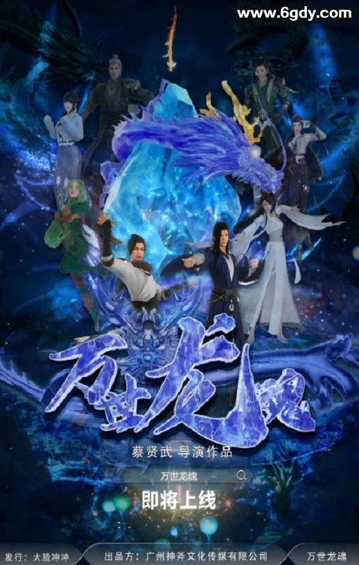 2024年国产动画片《万世龙魂》HD国语中字迅雷下载