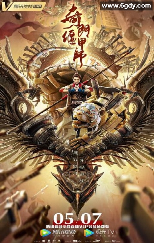 2021年国产奇幻片《奇门偃甲师》HD国语中字迅雷下载