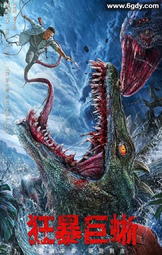 2024年国产奇幻片《狂暴巨蜥》HD国语中字迅雷下载