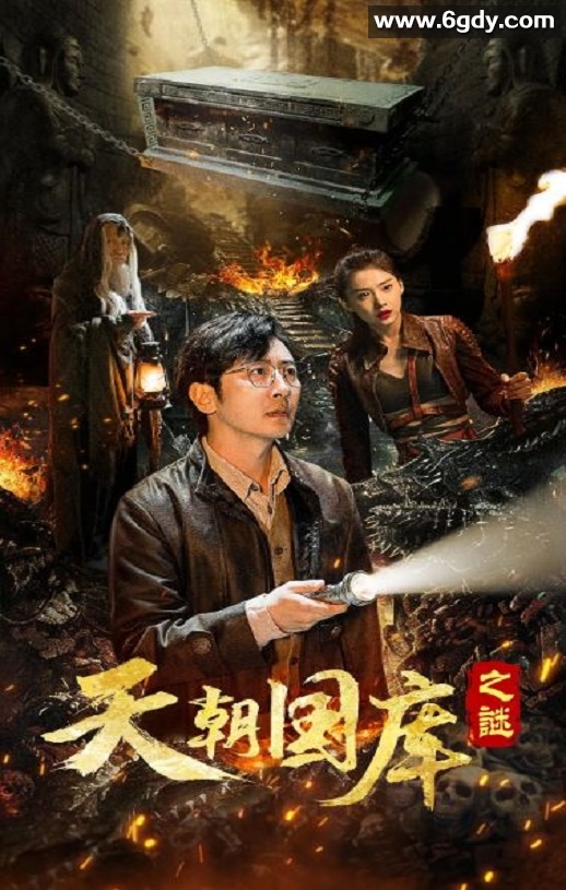 2024年国产奇幻片《天朝国库之谜》HD国语中字迅雷下载
