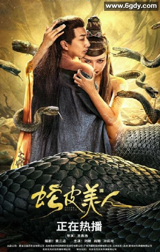 2024年国产奇幻片《蛇皮美人》HD国语中字迅雷下载
