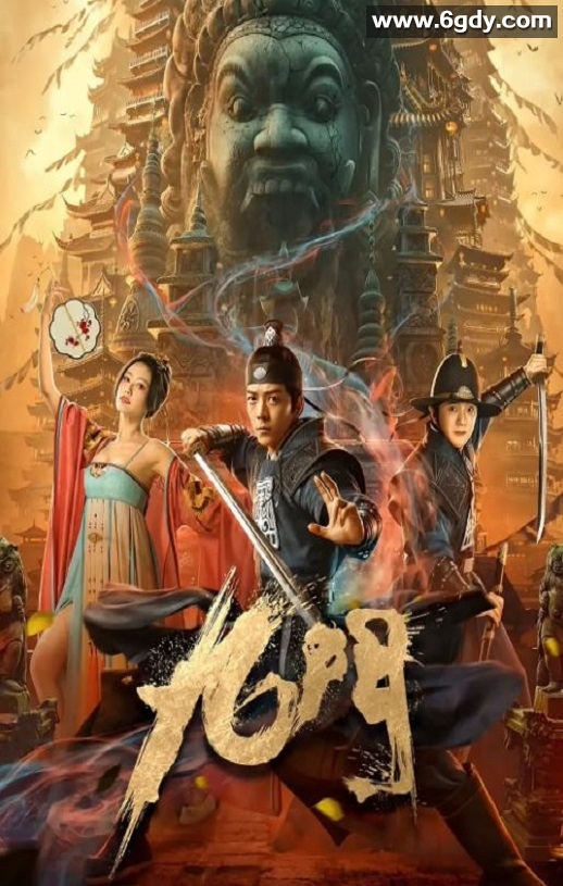 2021年国产武侠片《九门》HD国语中字迅雷下载