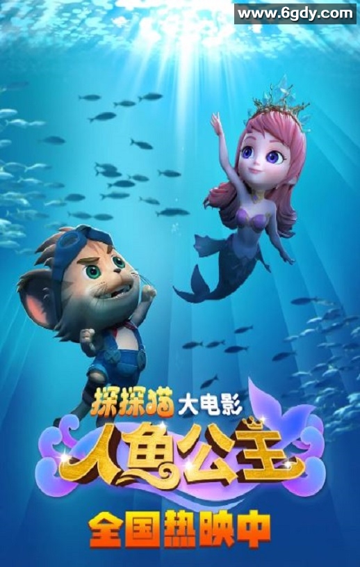 2021年国产动画片《探探猫人鱼公主》HD国语中字迅雷下载