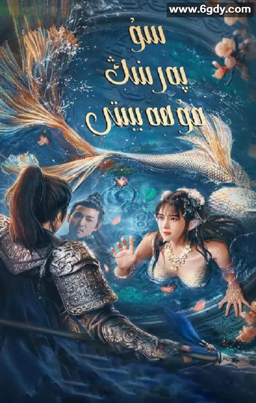 2021年国产奇幻片《人鱼之海牢物怪》HD国语中字迅雷下载