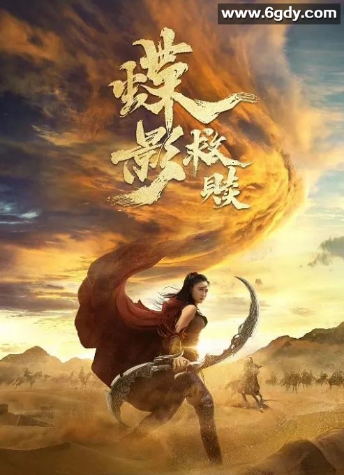 2024年国产动作片《蝶影救赎》HD国语中字迅雷下载