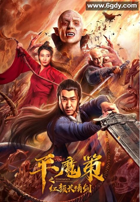 2021年国产奇幻片《平魔策之红颜长情剑》HD国语中字迅雷下载