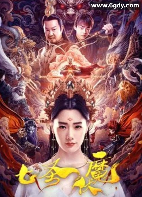2024年国产奇幻片《七圣伏魔》HD国语中字迅雷下载