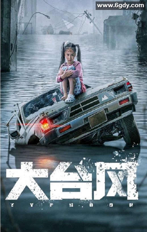 2022年国产动作片《大台风》HD国语中字迅雷下载