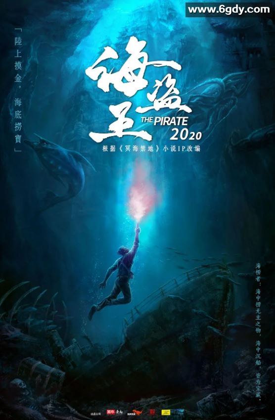 2021年国产动作奇幻片《冥海禁地》HD国语中字迅雷下载