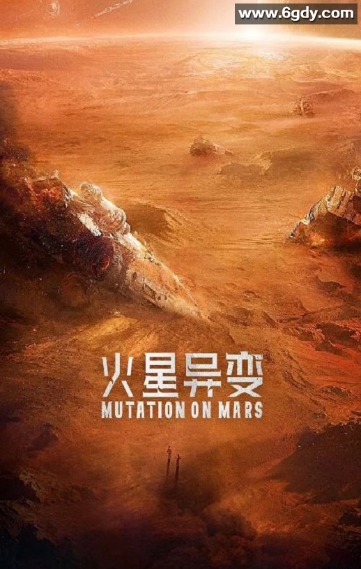 2021年国产科幻片《火星异变》HD国语中英双字迅雷下载