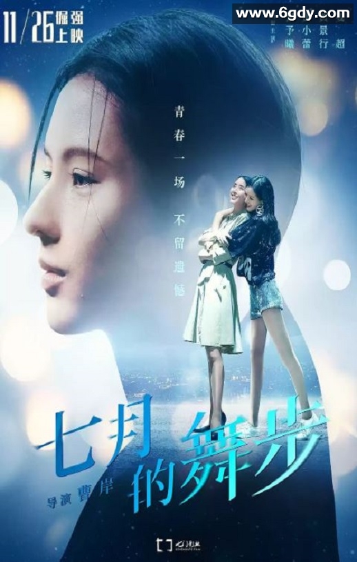 2021年国产喜剧片《七月的舞步》HD国语中英双字迅雷下载
