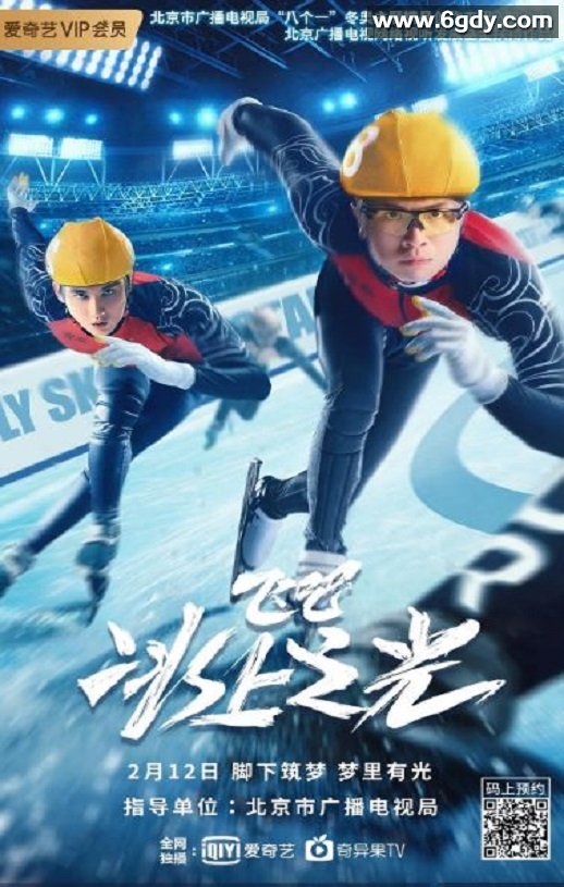 2022年国产运动片《飞吧，冰上之光》HD国语中字迅雷下载