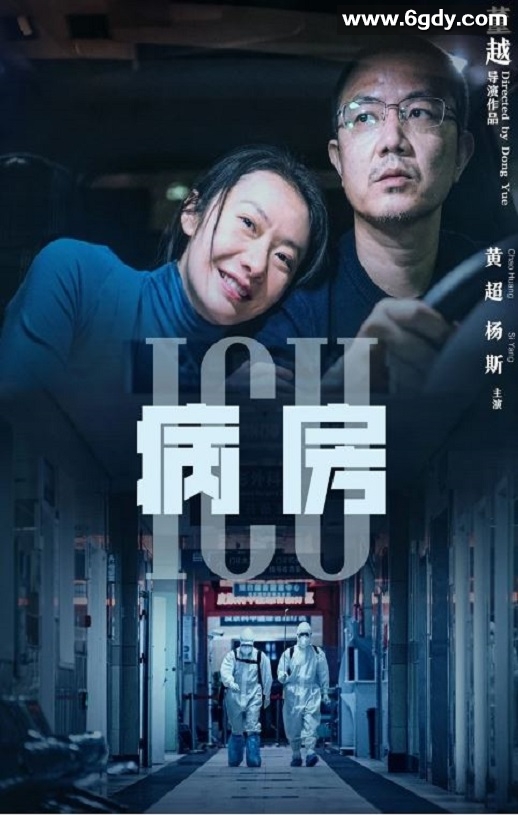 2022年国产剧情片《ICU病房》HD国语中英双字迅雷下载