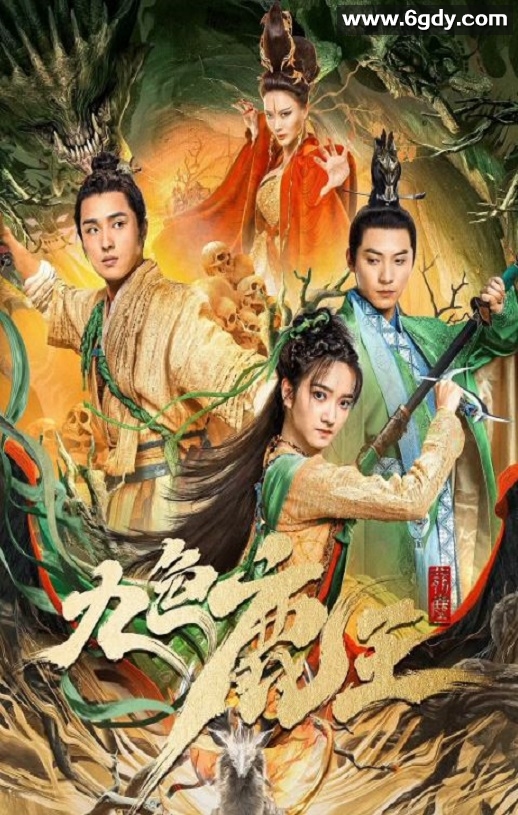 2022年国产奇幻片《九色鹿王·前尘》HD国语中字迅雷下载